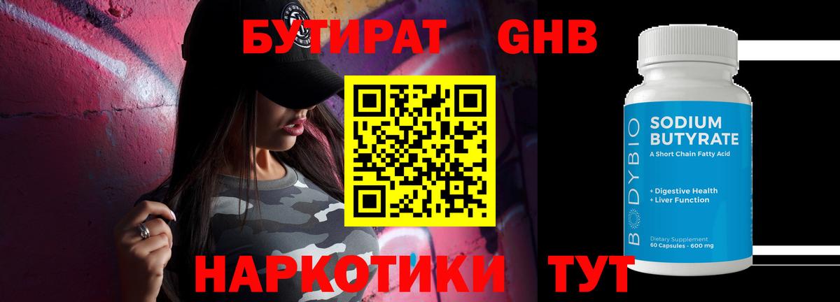 БУТИРАТ оксибутират Красный Сулин