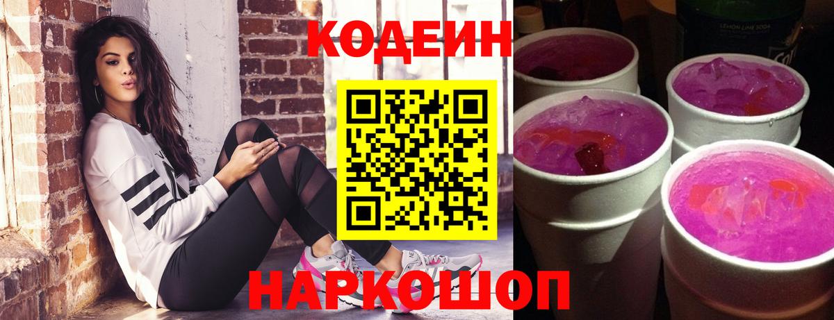 Codein напиток Lean (лин)  Вход с VPN  Кодеин Purple Drank  Красный Сулин 